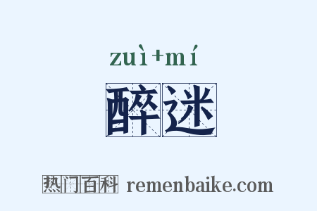 醉迷是什么意思的图片